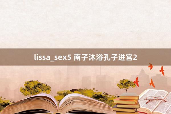 lissa_sex5 南子沐浴孔子进宫2