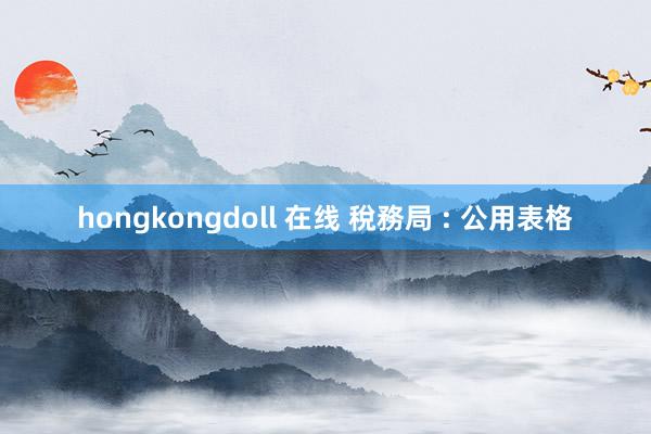 hongkongdoll 在线 稅務局 : 公用表格