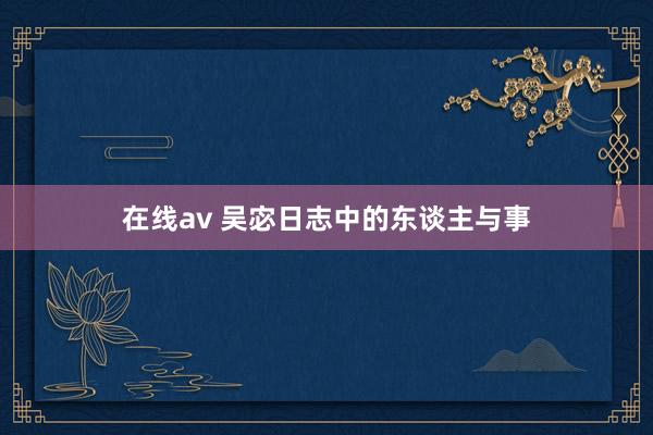 在线av 吴宓日志中的东谈主与事