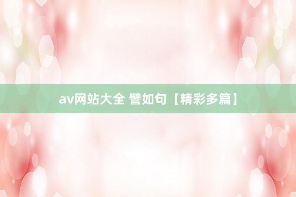 av网站大全 譬如句【精彩多篇】